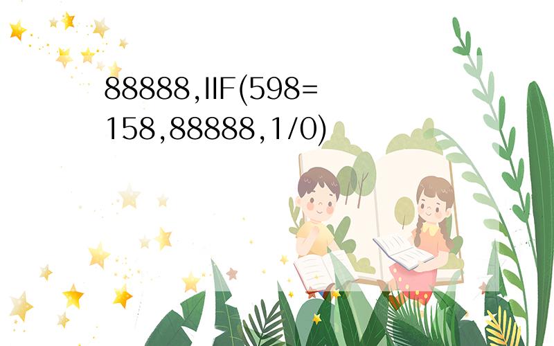 88888,IIF(598=158,88888,1/0)