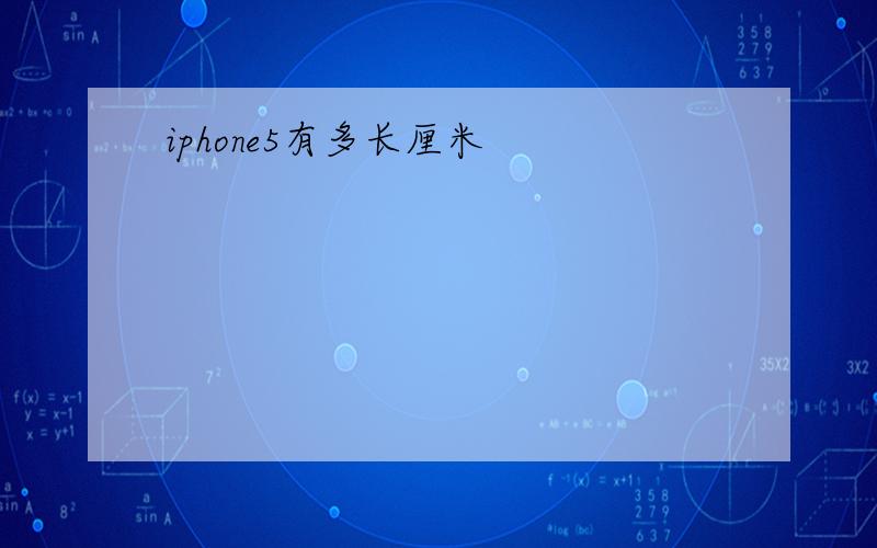 iphone5有多长厘米