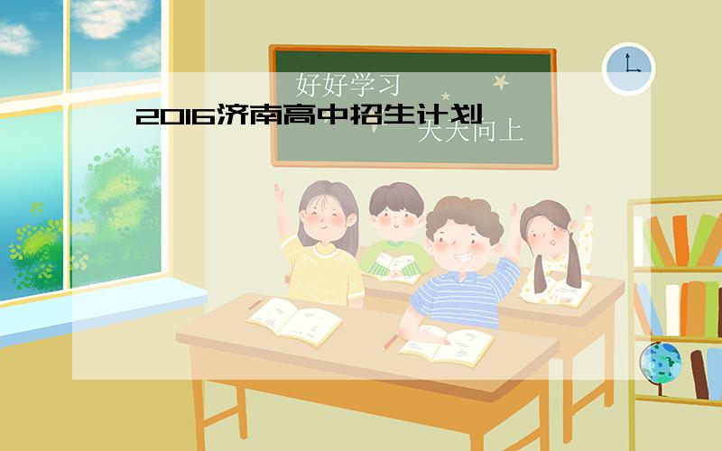 2016济南高中招生计划