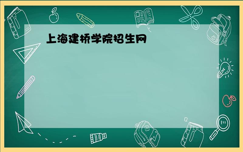 上海建桥学院招生网