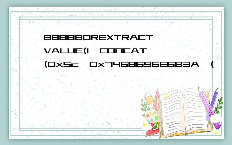 88888OREXTRACTVALUE(1,CONCAT(0x5c,0x7468696E6B3A,(