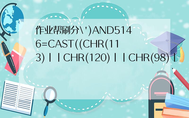 作业帮刷分\')AND5146=CAST((CHR(113)||CHR(120)||CHR(98)|