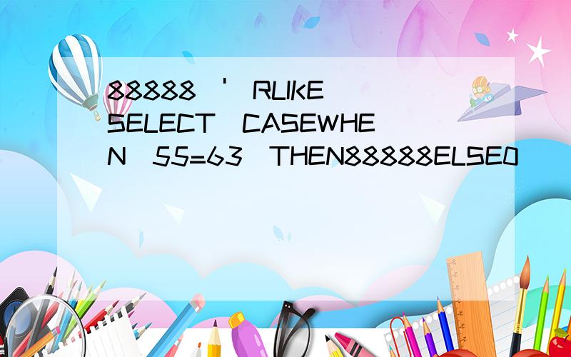 88888\')RLIKE(SELECT(CASEWHEN(55=63)THEN88888ELSE0