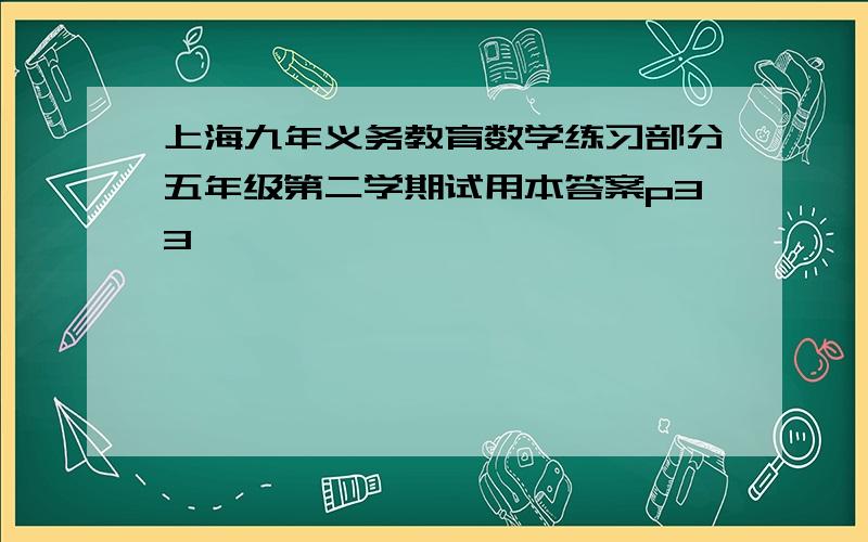 上海九年义务教育数学练习部分五年级第二学期试用本答案p33
