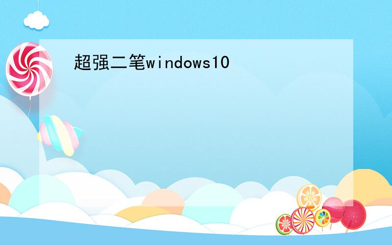超强二笔windows10