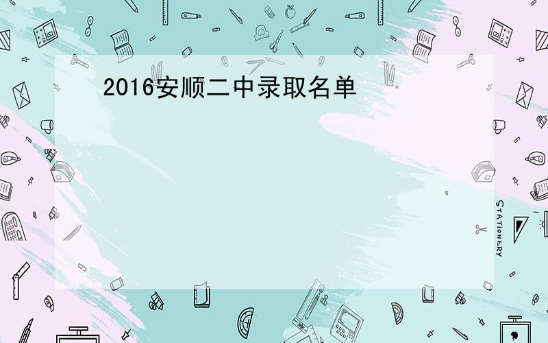2016安顺二中录取名单
