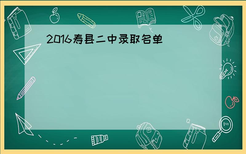 2016寿县二中录取名单