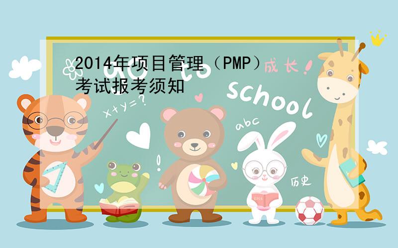 2014年项目管理（PMP）考试报考须知
