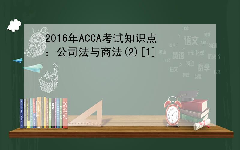 2016年ACCA考试知识点：公司法与商法(2)[1]