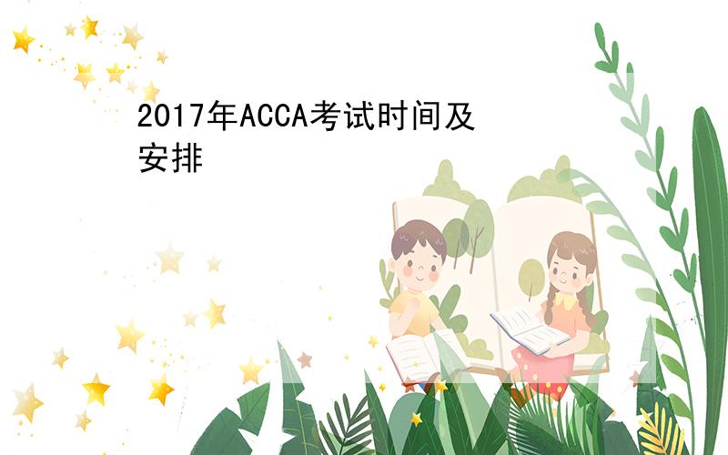 2017年ACCA考试时间及安排