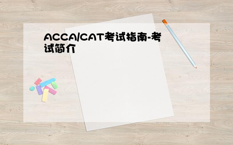 ACCA/CAT考试指南-考试简介