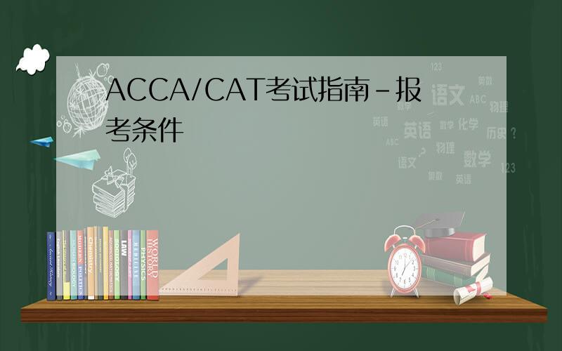 ACCA/CAT考试指南-报考条件