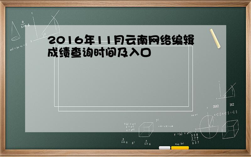 2016年11月云南网络编辑成绩查询时间及入口