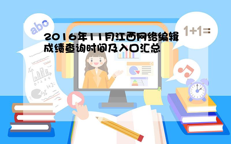 2016年11月江西网络编辑成绩查询时间及入口汇总
