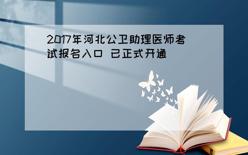 2017年河北公卫助理医师考试报名入口 已正式开通