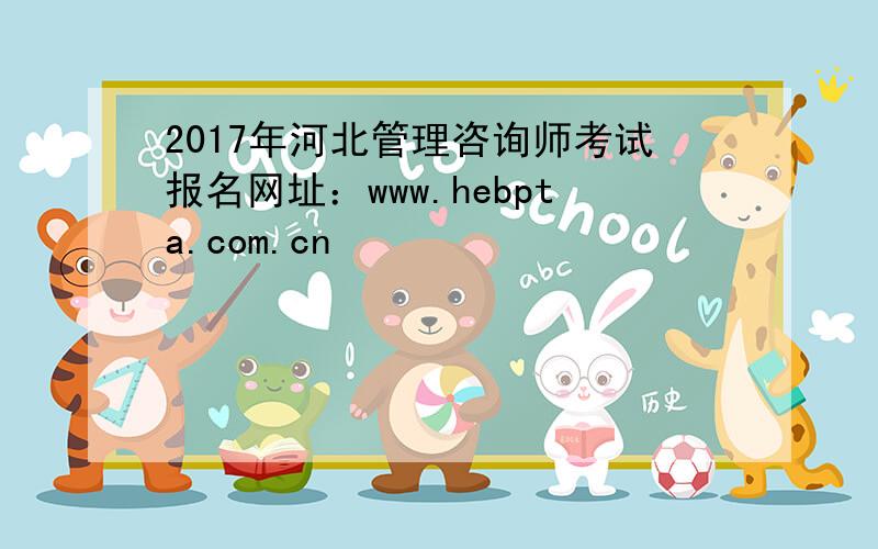2017年河北管理咨询师考试报名网址：www.hebpta.com.cn