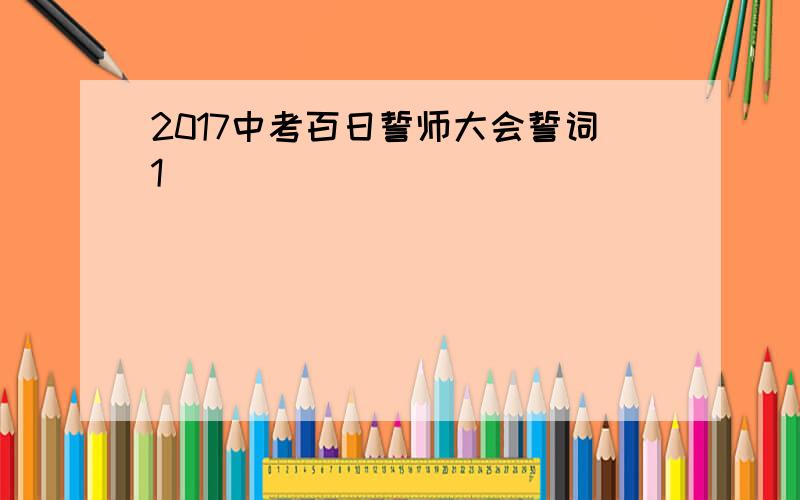 2017中考百日誓师大会誓词1