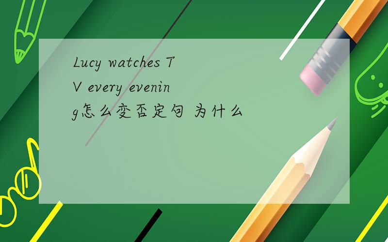 Lucy watches TV every evening怎么变否定句 为什么
