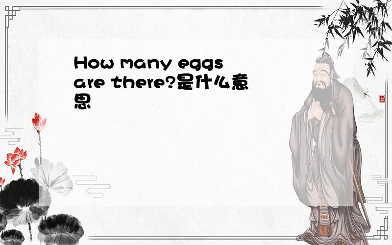 How many eggs are there?是什么意思