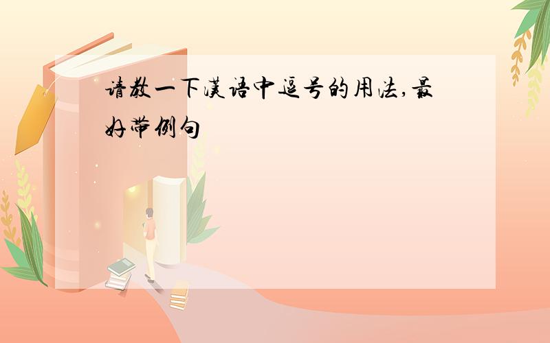 请教一下汉语中逗号的用法,最好带例句