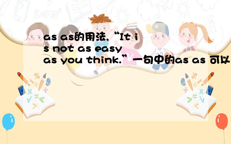 as as的用法,“It is not as easy as you think.”一句中的as as 可以换成什么