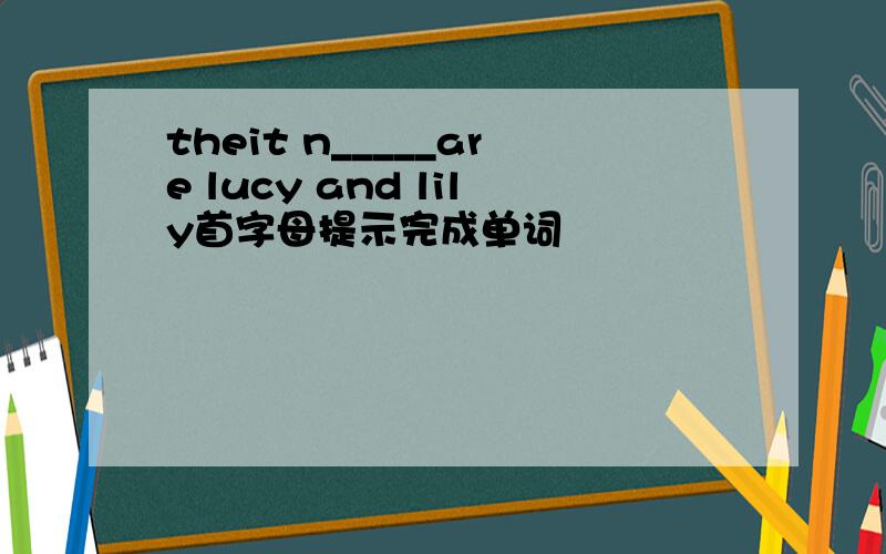 theit n_____are lucy and lily首字母提示完成单词