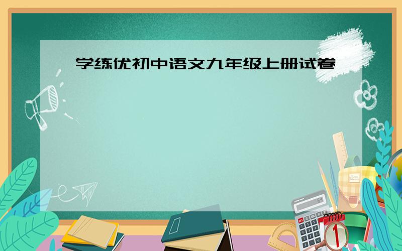 学练优初中语文九年级上册试卷