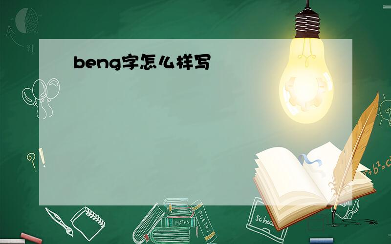 beng字怎么样写