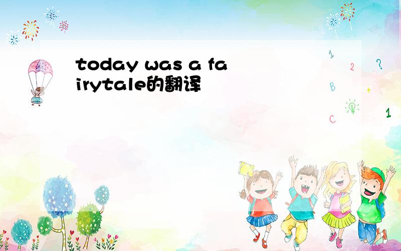 today was a fairytale的翻译