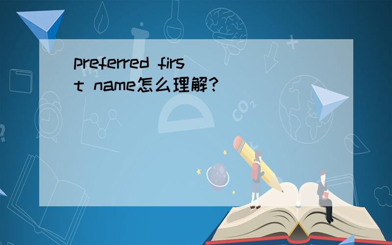 preferred first name怎么理解?