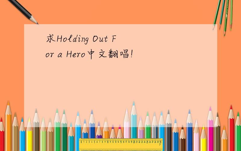 求Holding Out For a Hero中文翻唱!