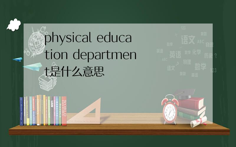 physical education department是什么意思