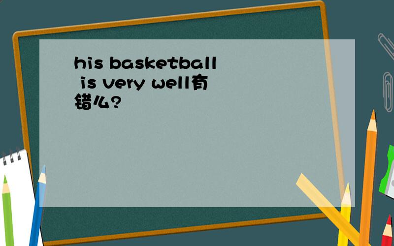 his basketball is very well有错么?