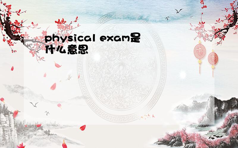 physical exam是什么意思