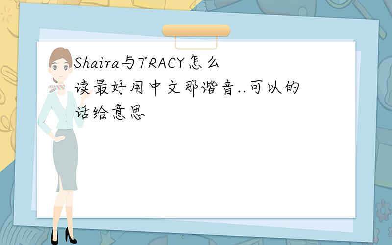 Shaira与TRACY怎么读最好用中文那谐音..可以的话给意思