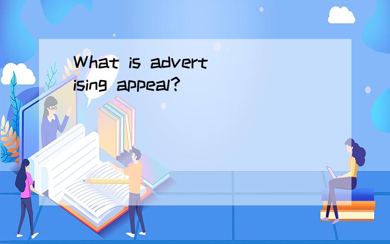 What is advertising appeal?