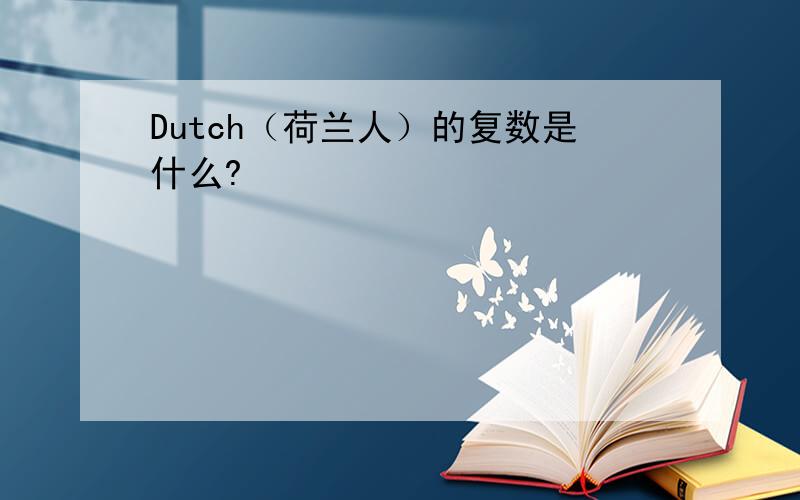 Dutch（荷兰人）的复数是什么?