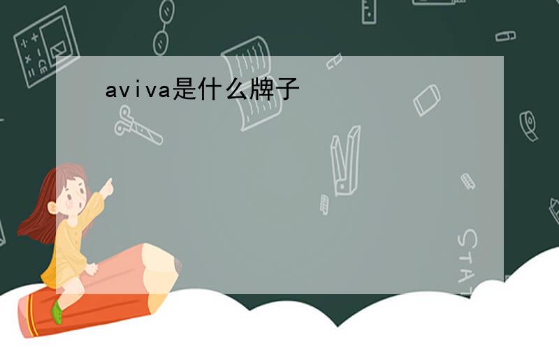 aviva是什么牌子