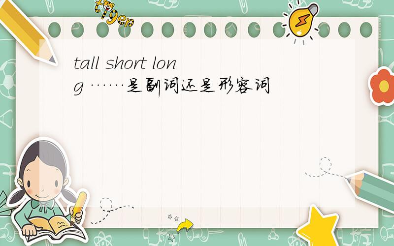 tall short long ……是副词还是形容词
