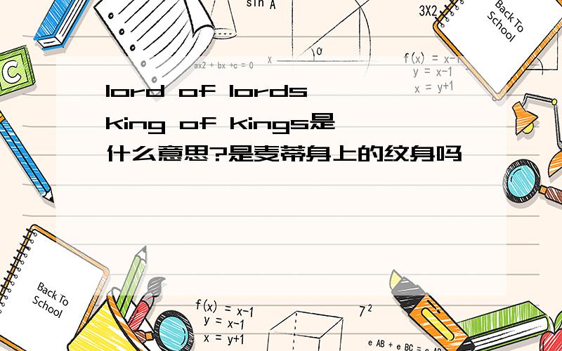 lord of lords,king of kings是什么意思?是麦蒂身上的纹身吗