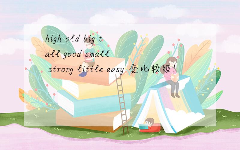 high old big tall good small strong little easy 变比较级!
