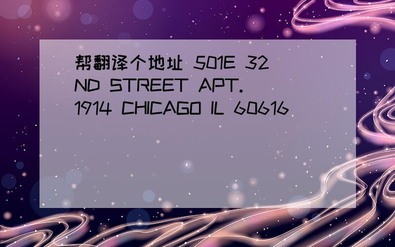 帮翻译个地址 501E 32ND STREET APT.1914 CHICAGO IL 60616