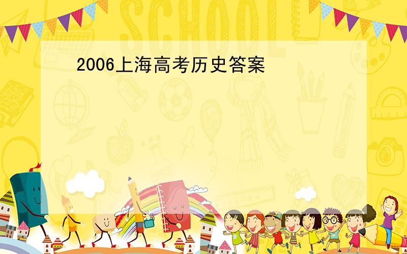 2006上海高考历史答案