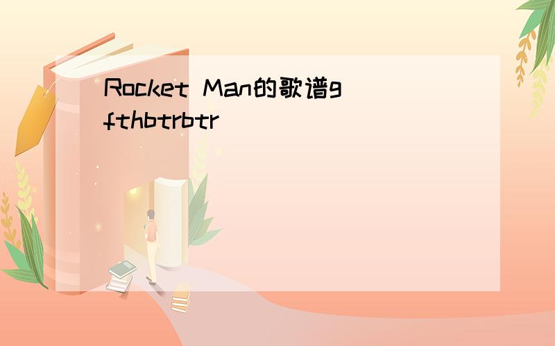 Rocket Man的歌谱gfthbtrbtr