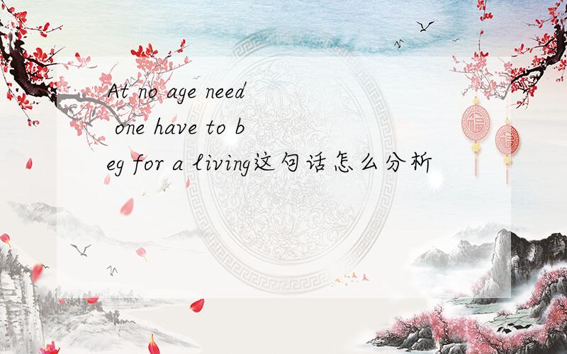 At no age need one have to beg for a living这句话怎么分析