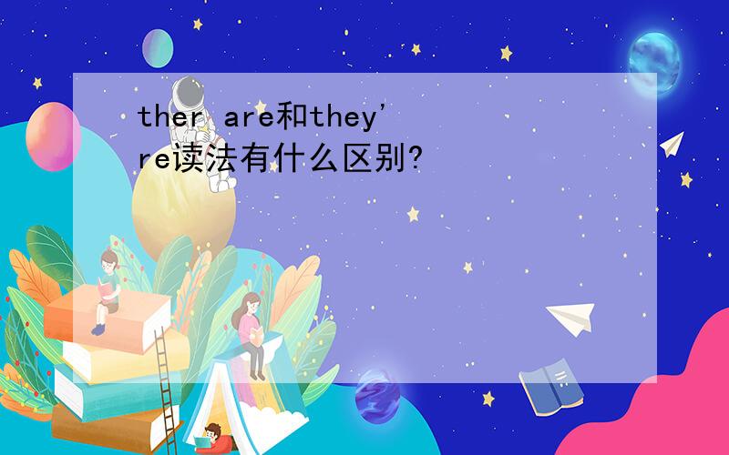 ther are和they're读法有什么区别?